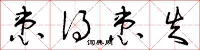 曾庆福患得患失草书怎么写