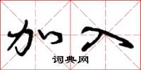曾庆福加入草书怎么写