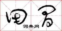 曾庆福田间草书怎么写