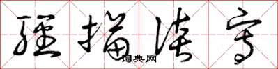 曾庆福轻描谈写草书怎么写