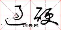 曾庆福过硬草书怎么写
