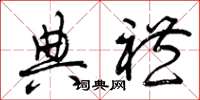 曾庆福典礼草书怎么写