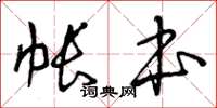 曾庆福帐本草书怎么写