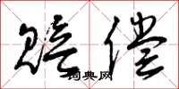 曾庆福赔偿草书怎么写
