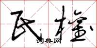 曾庆福民权草书怎么写