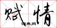钱沛云赋情行书怎么写