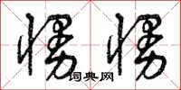 曾庆福慢慢草书怎么写