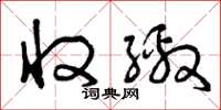 曾庆福收缴草书怎么写