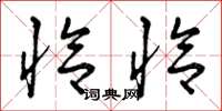 曾庆福恰恰草书怎么写