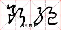曾庆福断绝草书怎么写