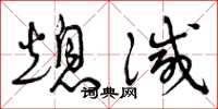 曾庆福熄灭草书怎么写