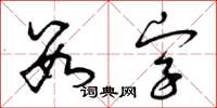 曾庆福数字草书怎么写