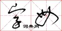 曾庆福字母草书怎么写