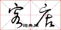 曾庆福客店草书怎么写