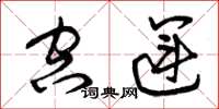曾庆福空运草书怎么写