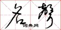 曾庆福名声草书怎么写