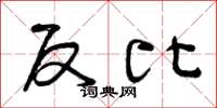 曾庆福反比草书怎么写