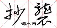 曾庆福抄袭草书怎么写
