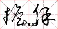 曾庆福担保草书怎么写
