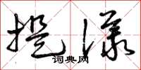 曾庆福提议草书怎么写