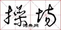 曾庆福操场草书怎么写