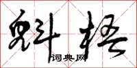 曾庆福魁梧草书怎么写