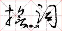 曾庆福誓词草书怎么写
