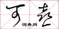 曾庆福可喜草书怎么写