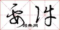 曾庆福要件草书怎么写