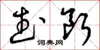 曾庆福武断草书怎么写