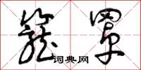 曾庆福笼罩草书怎么写