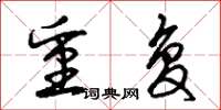 曾庆福重复草书怎么写