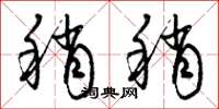 曾庆福稍稍草书怎么写