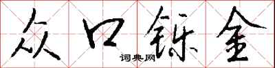 钱沛云众口铄金行书怎么写