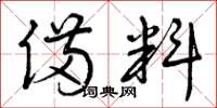 曾庆福备料草书怎么写