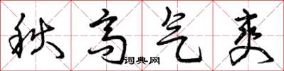 曾庆福秋高气爽草书怎么写