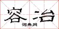 范连陞容冶隶书怎么写