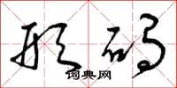 曾庆福形码草书怎么写