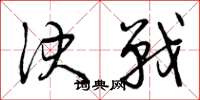 曾庆福决战草书怎么写