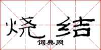 范连陞烧结隶书怎么写