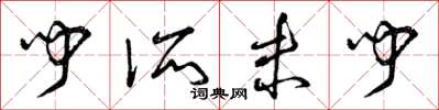 曾庆福闻所未闻草书怎么写