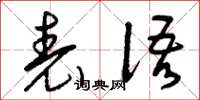 曾庆福表语草书怎么写