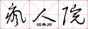 曾庆福疯人院草书怎么写