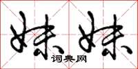 曾庆福妹妹草书怎么写