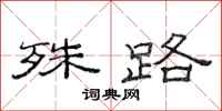 范连陞殊路隶书怎么写