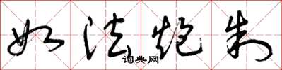 曾庆福如法炮制草书怎么写