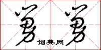 曾庆福舅舅草书怎么写