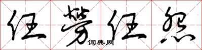 曾庆福任劳任怨草书怎么写