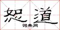 范连陞恕道隶书怎么写
