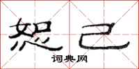 范连陞恕己隶书怎么写